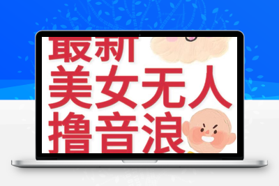 抖音最新收费2980美女无人直播撸音浪日收益几百到几千（详细教程玩法）-创业项目致富网、狼哥项目资源库