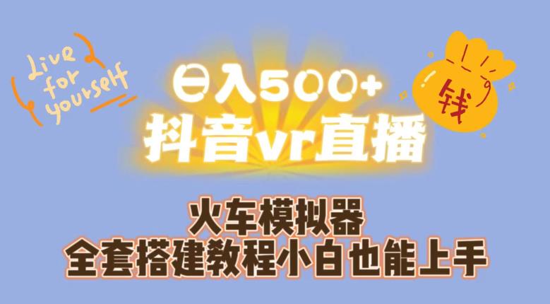 日入500+抖音vr直播火车模拟器全套搭建教程小白也能上手插图 日入500+抖音vr直播火车模拟器全套搭建教程小白也能上手插图