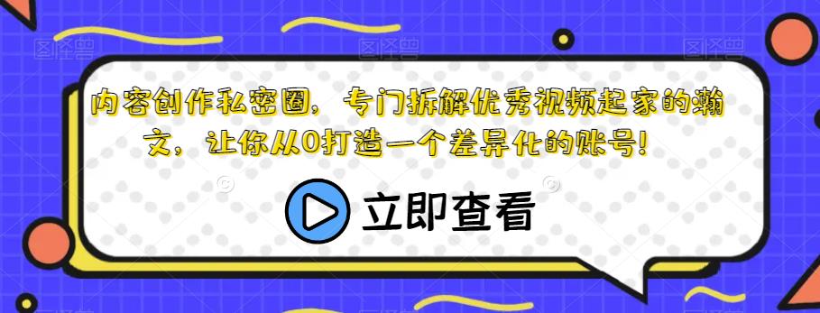 瀚文内容创作私密课程,专门拆解优秀视频,教你从0打造一个差异化的账号!插图 瀚文内容创作私密课程,专门拆解优秀视频,教你从0打造一个差异化的账号!插图
