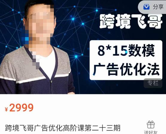 跨境飞哥·广告优化高阶课第二十三期,8*15数模广告优化法,用数据驱动决策插图 跨境飞哥·广告优化高阶课第二十三期,8*15数模广告优化法,用数据驱动决策插图