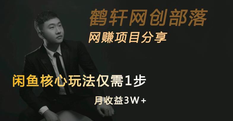 闲鱼核心玩法不卖货也能1年变现20W,玩法简单插图 闲鱼核心玩法不卖货也能1年变现20W,玩法简单插图