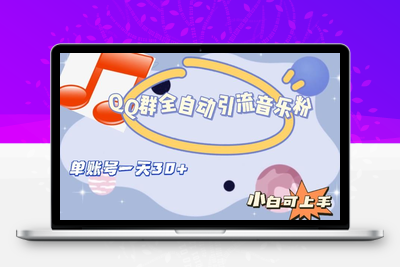 QQ群全自动引流音乐粉，单账号一天轻松引流30+-创业项目致富网、狼哥项目资源库