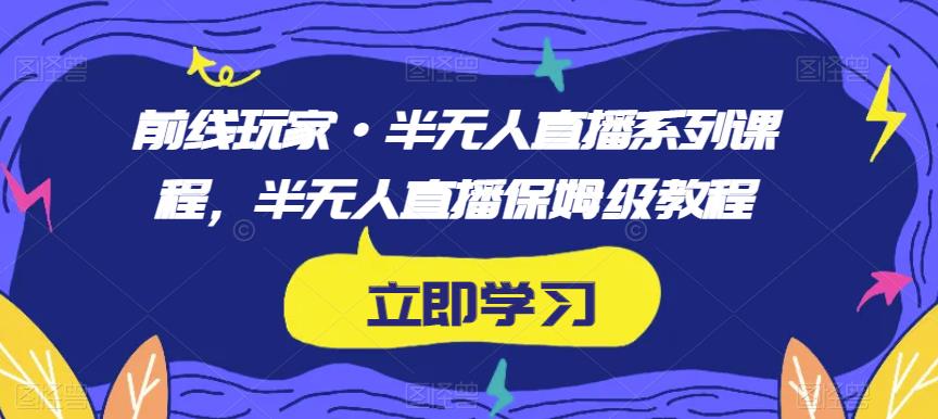前线玩家·半无人直播系列课程，半无人直播保姆级教程插图