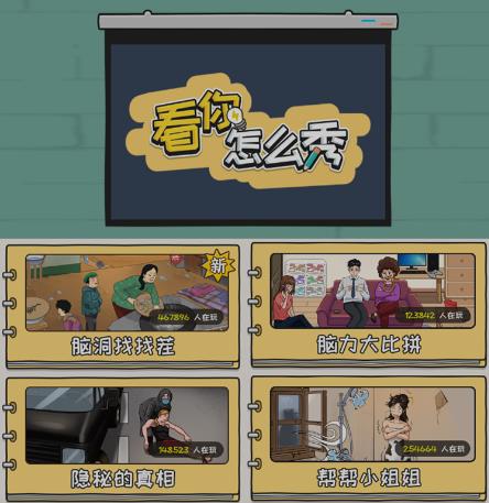 抖音爆火的休闲小游戏“看你怎么秀”无人直播玩法【含全套开播教程+无广告版游戏+工具软件】插图1 抖音爆火的休闲小游戏“看你怎么秀”无人直播玩法【含全套开播教程+无广告版游戏+工具软件】插图1