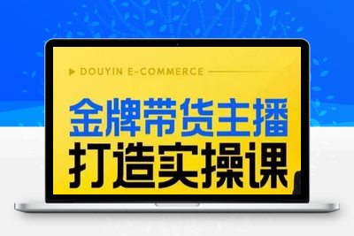 金牌带货主播打造实操课，直播间小公主丹丹老师告诉你，百万主播不可追，高效复制是王道！-创业项目致富网、狼哥项目资源库