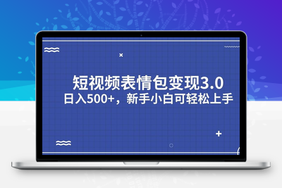 短视频表情包变现项目3.0，日入500+，新手小白轻松上手【揭秘】-创业项目致富网、狼哥项目资源库