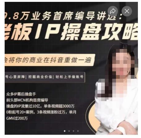 29.8万业务首席编导讲透:老板IP操盘攻略,学会将你的商业在抖音重做一遍插图 29.8万业务首席编导讲透:老板IP操盘攻略,学会将你的商业在抖音重做一遍插图
