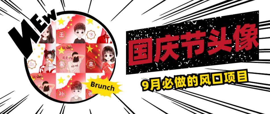 国庆节头像项目，9月必做的风口项目，别人在你的视频下领取国庆头像就能挣钱【揭秘】插图