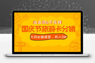 九月必做国庆节旅游卡最新分销玩法教程，月入5W+，全国可做【揭秘】-创业项目致富网、狼哥项目资源库