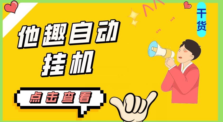 最新他趣聊天挂机项目,单设备一天收益轻松30-50+【挂机脚本+详细教程】插图 最新他趣聊天挂机项目,单设备一天收益轻松30-50+【挂机脚本+详细教程】插图