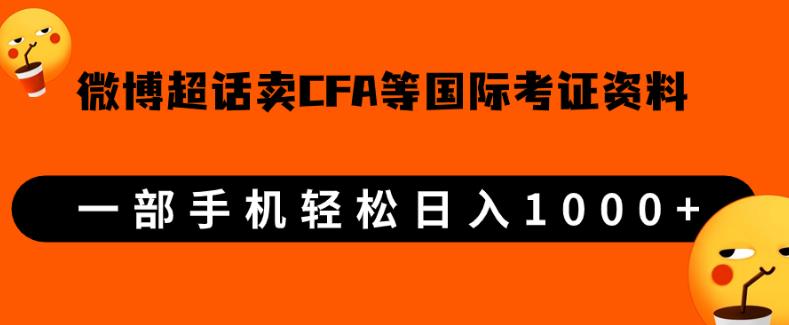 微博超话卖cfa、frm等国际考证虚拟资料,一单300+,一部手机轻松日入1000+插图 微博超话卖cfa、frm等国际考证虚拟资料,一单300+,一部手机轻松日入1000+插图