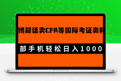 微博超话卖cfa、frm等国际考证虚拟资料，一单300+，一部手机轻松日入1000+-创业项目致富网、狼哥项目资源库
