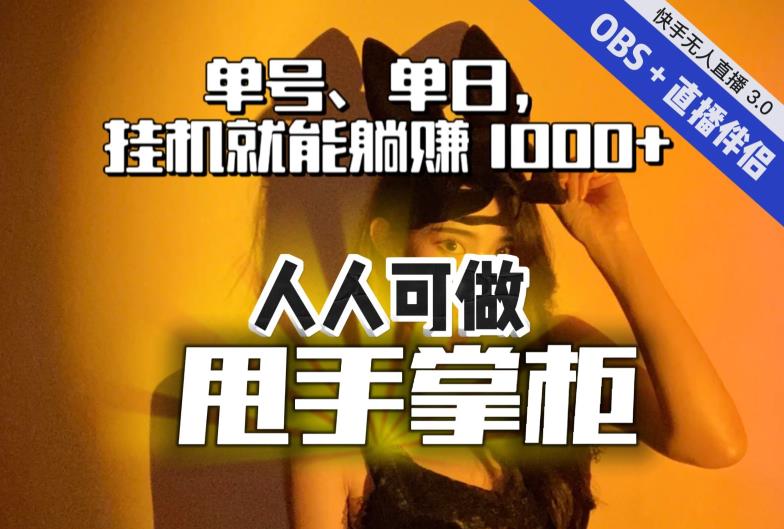 快手、抖音“无人直播”单号单日挂机就能躺赚1000+,这次我就把这当“甩手掌柜”的秘密教给你,人人可做!插图 快手、抖音“无人直播”单号单日挂机就能躺赚1000+,这次我就把这当“甩手掌柜”的秘密教给你,人人可做!插图