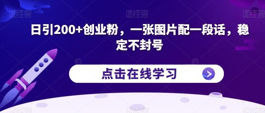 日引200+创业粉,一张图片配一段话,稳定不封号【揭秘】插图 日引200+创业粉,一张图片配一段话,稳定不封号【揭秘】插图