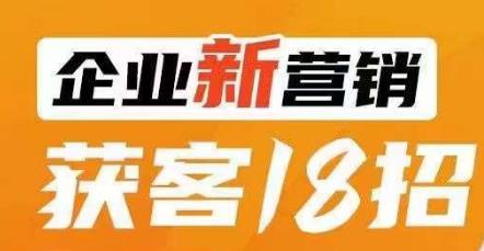 企业新营销获客18招,传统企业转型必学,让您的生意更好做!插图 企业新营销获客18招,传统企业转型必学,让您的生意更好做!插图