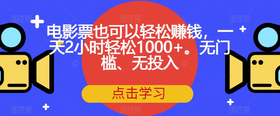 电影票也可以轻松赚钱,一天2小时轻松1000+。无门槛、无投入【揭秘】插图 电影票也可以轻松赚钱,一天2小时轻松1000+。无门槛、无投入【揭秘】插图