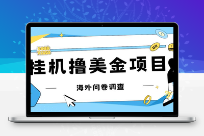 最新挂机撸美金礼品卡项目，可批量操作，单机器200+【入坑思路+详细教程】-创业项目致富网、狼哥项目资源库