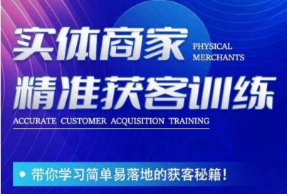 李白老师-实体商家精准获客训练,带你学习简单落地的获客秘籍!插图 李白老师-实体商家精准获客训练,带你学习简单落地的获客秘籍!插图