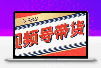 视频号带货好物分享2.0，看完以后可以直接开干了【揭秘】-创业项目致富网、狼哥项目资源库