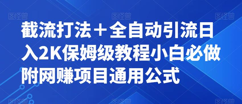 截流打法+全自动引流日入2K保姆级教程小白必做,附项目通用公式【揭秘】插图 截流打法+全自动引流日入2K保姆级教程小白必做,附项目通用公式【揭秘】插图