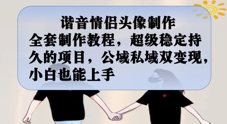 谐音情侣头像制作全套制作教程,超级稳定持久的项目,公域私域双变现,小白也能上手【揭秘】插图 谐音情侣头像制作全套制作教程,超级稳定持久的项目,公域私域双变现,小白也能上手【揭秘】插图