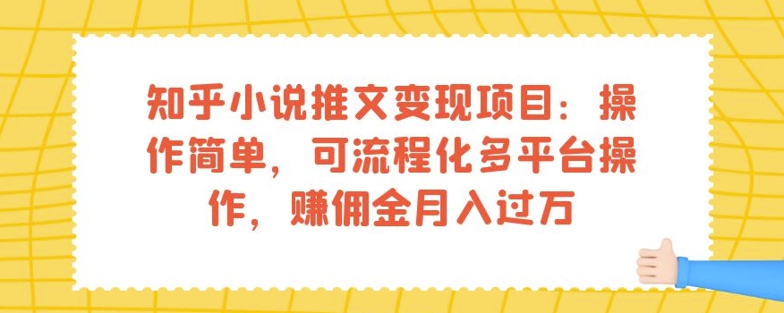 知乎小说推文变现项目：操作简单，可流程化多平台操作，赚佣金月入过万插图