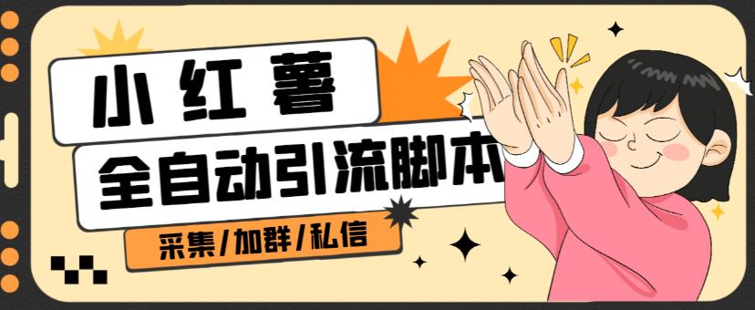 B站全自动评论引流脚本,解放双手自动引流【引流脚本+使用教程】插图 B站全自动评论引流脚本,解放双手自动引流【引流脚本+使用教程】插图