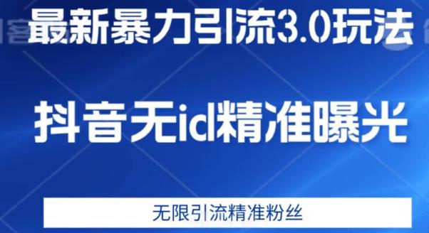 最新暴力引流3.0版本，抖音无id暴力引流各行业精准用户插图