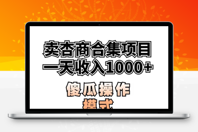 卖“杏商”课合集(海王秘籍),一单99，一周能卖1000单！暴力掘金【揭秘】-创业项目致富网、狼哥项目资源库