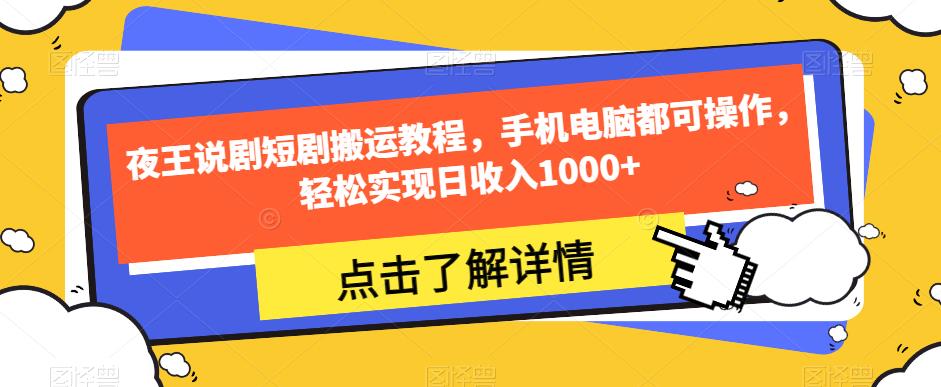 夜王说剧短剧搬运教程,手机电脑都可操作,轻松实现日收入1000+插图 夜王说剧短剧搬运教程,手机电脑都可操作,轻松实现日收入1000+插图