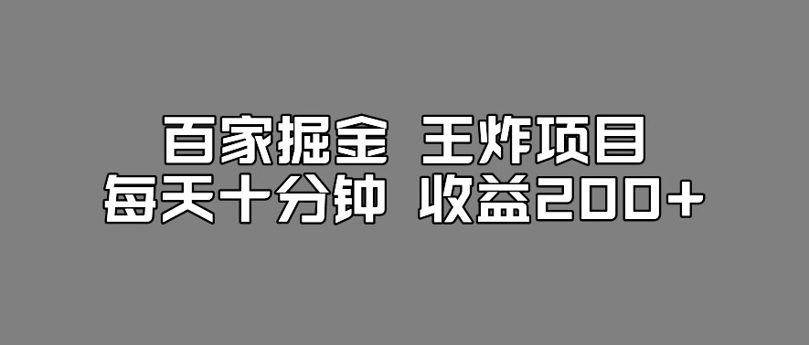 百家掘金王炸项目，工作室跑出来的百家搬运新玩法，每天十分钟收益200+【揭秘】插图