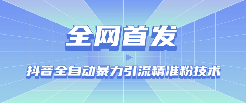 【全网首发】抖音全自动暴力引流精准粉技术【脚本+教程】插图