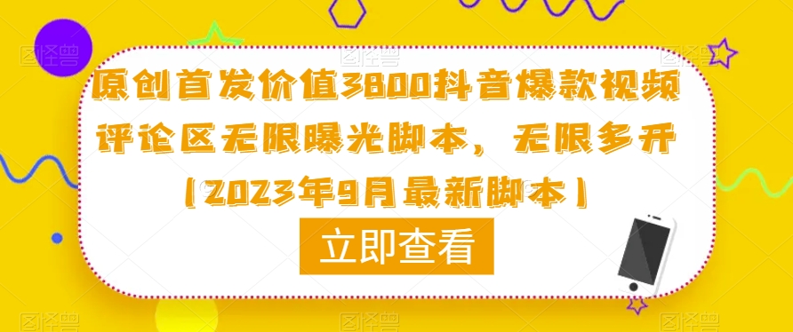 原创首发价值3800抖音爆款视频评论区无限曝光脚本，无限多开（2023年9月最新脚本）插图