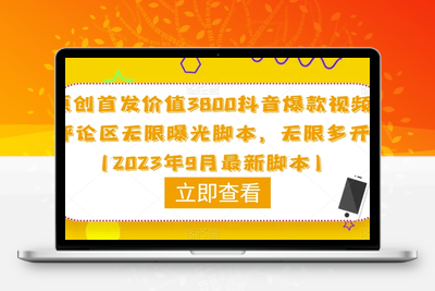 原创首发价值3800抖音爆款视频评论区无限曝光脚本，无限多开（2023年9月最新脚本）-创业项目致富网、狼哥项目资源库