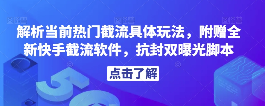 解析当前热门截流具体玩法，附赠全新快手截流软件，抗封双曝光脚本【揭秘】插图