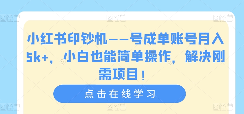 小红书印钞机——号成单账号月入5k+,小白也能简单操作,解决刚需项目【揭秘】插图 小红书印钞机——号成单账号月入5k+,小白也能简单操作,解决刚需项目【揭秘】插图