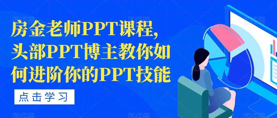房金老师PPT课程,头部PPT博主教你如何进阶你的PPT技能插图 房金老师PPT课程,头部PPT博主教你如何进阶你的PPT技能插图