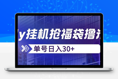 抖音抢福袋/抢红包脚本，只要号多放着一天抢个30+没问题的【揭秘】-创业项目致富网、狼哥项目资源库