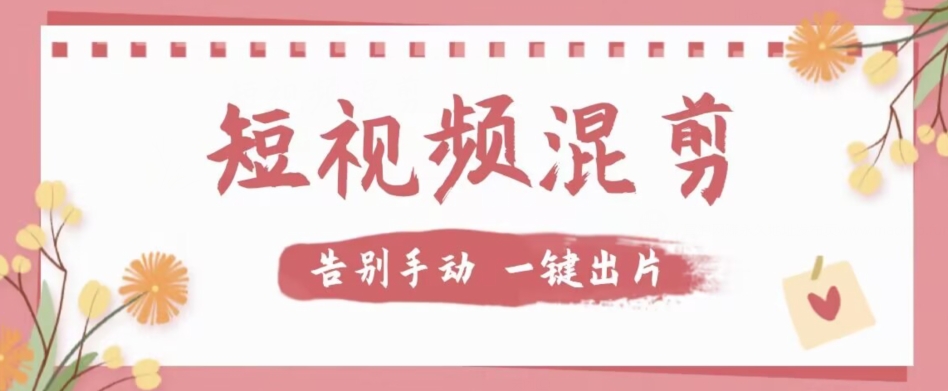 【独家首发】价值几百无敌好用短视频混剪软件,效率翻倍插图 【独家首发】价值几百无敌好用短视频混剪软件,效率翻倍插图