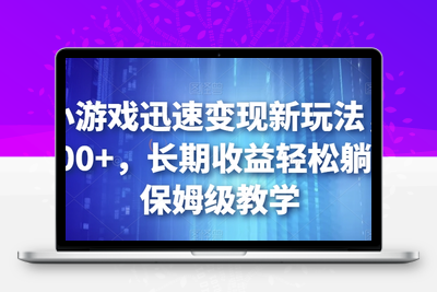 靠小游戏迅速变现新玩法，日入500+，长期收益轻松躺赚，保姆级教学【揭秘】-创业项目致富网、狼哥项目资源库