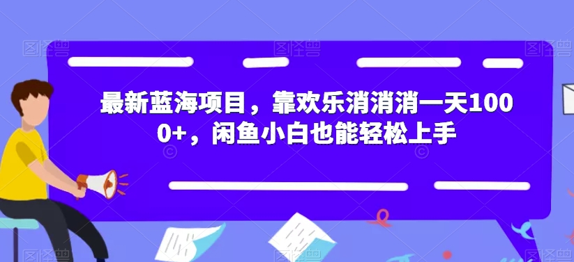 最新蓝海项目,靠欢乐消消消一天1000+,闲鱼小白也能轻松上手【揭秘】插图 最新蓝海项目,靠欢乐消消消一天1000+,闲鱼小白也能轻松上手【揭秘】插图