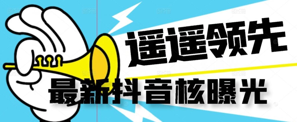 【最新】抖音核曝光技术不封控精准曝光（脚本+视频教程）插图