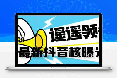 【最新】抖音核曝光技术不封控精准曝光（脚本+视频教程）-创业项目致富网、狼哥项目资源库
