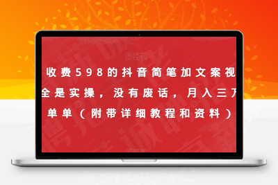 外面收费598的抖音简笔加文案视频教程，全是实操，没有废话，轻松月入三万（附带详细教程和资料）-创业项目致富网、狼哥项目资源库