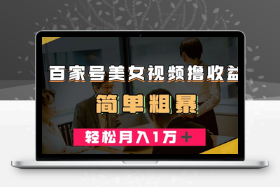 百家号美女视频撸收益，几分钟一条视频，轻松月入万元【揭秘】-创业项目致富网、狼哥项目资源库