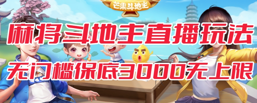 斗地主&麻将低门槛有保底收入直播玩法全流程兔费对接【3000保底无上限】插图 斗地主&麻将低门槛有保底收入直播玩法全流程兔费对接【3000保底无上限】插图