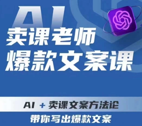 卖课老师爆款文案课,AI+卖课文案方法论,带你写出爆款文案插图 卖课老师爆款文案课,AI+卖课文案方法论,带你写出爆款文案插图