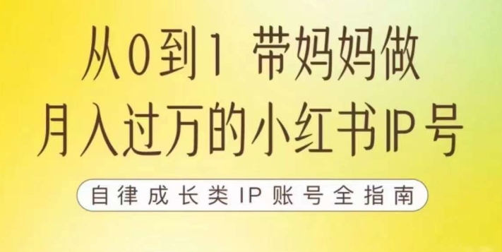 100天小红书训练营【7期】,带你做自媒体博主,每月多赚四位数,自律成长IP账号全指南插图 100天小红书训练营【7期】,带你做自媒体博主,每月多赚四位数,自律成长IP账号全指南插图