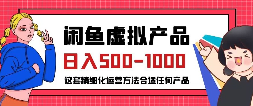 闲鱼虚拟产品变现日入500-1000+,合适普通人的小众赛道【揭秘】插图 闲鱼虚拟产品变现日入500-1000+,合适普通人的小众赛道【揭秘】插图