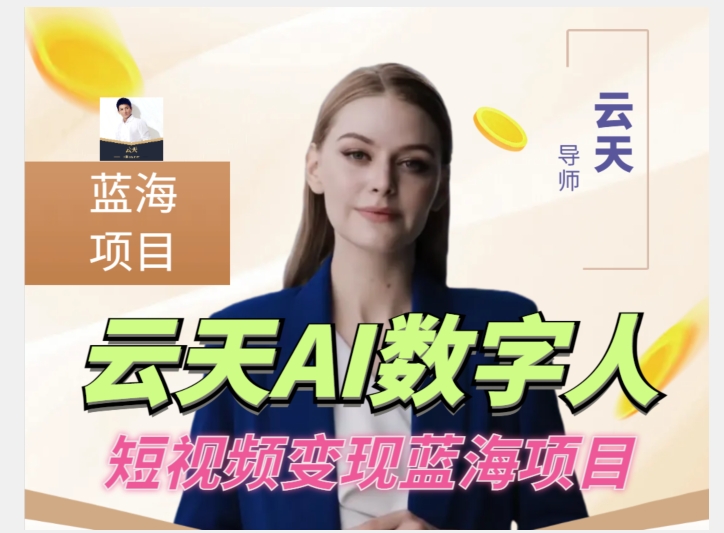 云天AI数字人短视频项目,门槛低,适合各类人群插图 云天AI数字人短视频项目,门槛低,适合各类人群插图